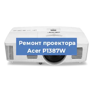 Замена системной платы на проекторе Acer P1387W в Волгограде